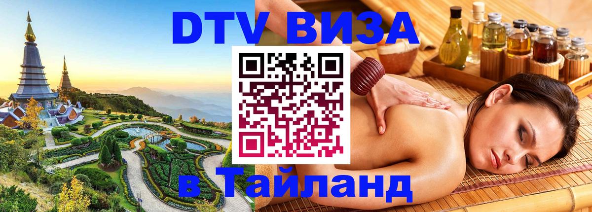 VISA в Тайланд для удалёнщиков Барнаул VISA в Тайланд для удалёнщиков Барнаул